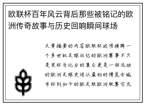 欧联杯百年风云背后那些被铭记的欧洲传奇故事与历史回响瞬间球场