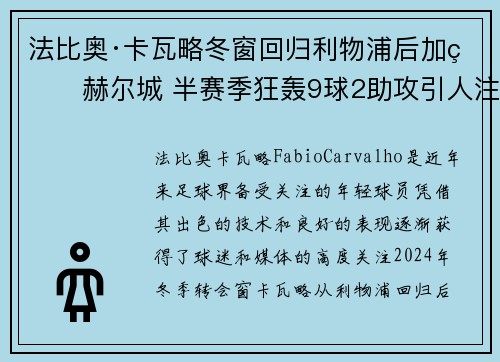 法比奥·卡瓦略冬窗回归利物浦后加盟赫尔城 半赛季狂轰9球2助攻引人注目
