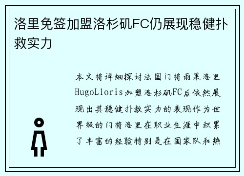 洛里免签加盟洛杉矶FC仍展现稳健扑救实力 洛里免签加盟洛杉矶FC仍展现稳健扑救实力