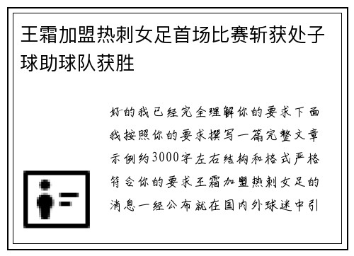 王霜加盟热刺女足首场比赛斩获处子球助球队获胜