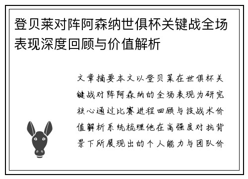 登贝莱对阵阿森纳世俱杯关键战全场表现深度回顾与价值解析