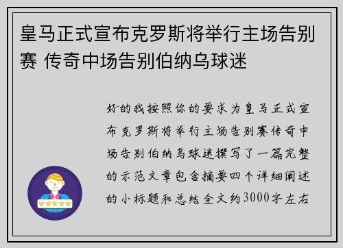 皇马正式宣布克罗斯将举行主场告别赛 传奇中场告别伯纳乌球迷