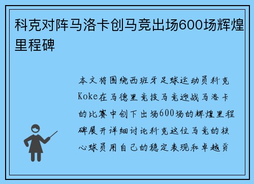 科克对阵马洛卡创马竞出场600场辉煌里程碑