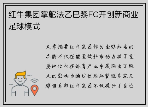 红牛集团掌舵法乙巴黎FC开创新商业足球模式