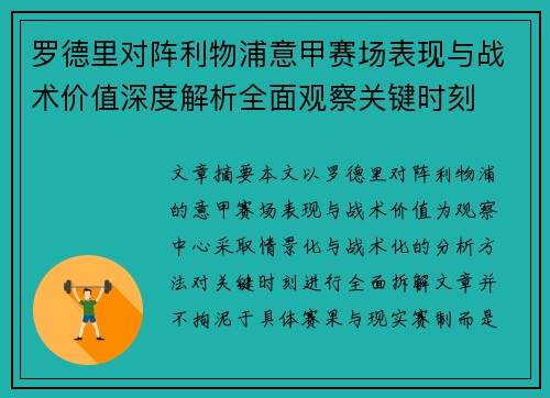 罗德里对阵利物浦意甲赛场表现与战术价值深度解析全面观察关键时刻 罗德里对阵利物浦意甲赛场表现与战术价值深度解析全面观察关键时刻