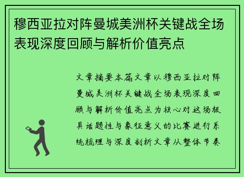穆西亚拉对阵曼城美洲杯关键战全场表现深度回顾与解析价值亮点