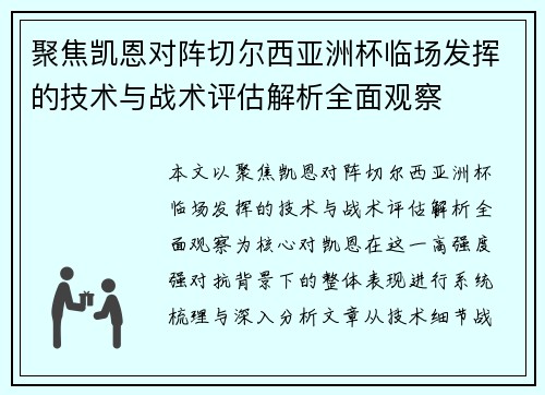 聚焦凯恩对阵切尔西亚洲杯临场发挥的技术与战术评估解析全面观察