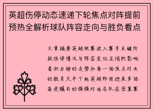 英超伤停动态速递下轮焦点对阵提前预热全解析球队阵容走向与胜负看点 英超伤停动态速递下轮焦点对阵提前预热全解析球队阵容走向与胜负看点