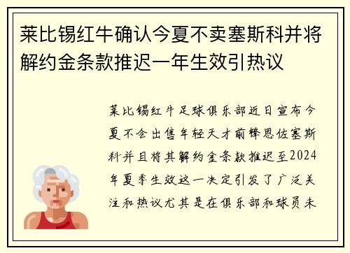 莱比锡红牛确认今夏不卖塞斯科并将解约金条款推迟一年生效引热议