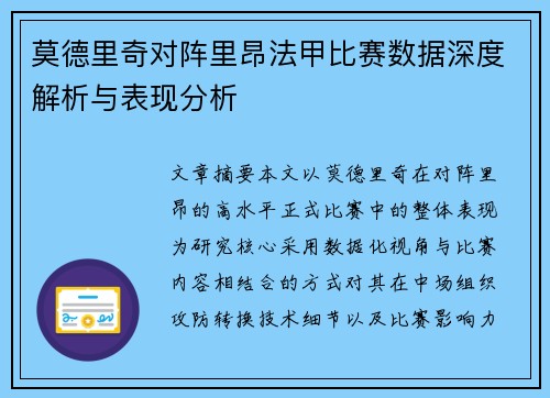 莫德里奇对阵里昂法甲比赛数据深度解析与表现分析 莫德里奇对阵里昂法甲比赛数据深度解析与表现分析