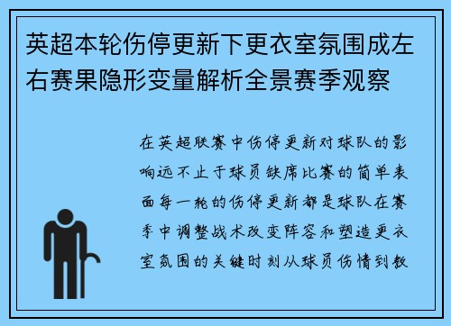 英超本轮伤停更新下更衣室氛围成左右赛果隐形变量解析全景赛季观察