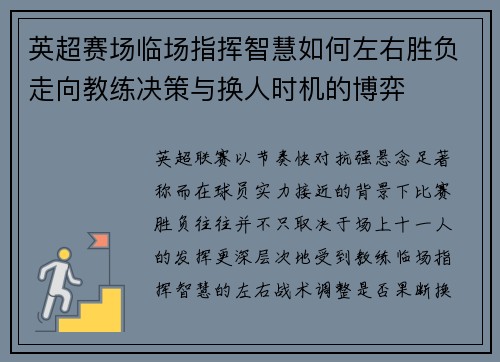英超赛场临场指挥智慧如何左右胜负走向教练决策与换人时机的博弈 英超赛场临场指挥智慧如何左右胜负走向教练决策与换人时机的博弈