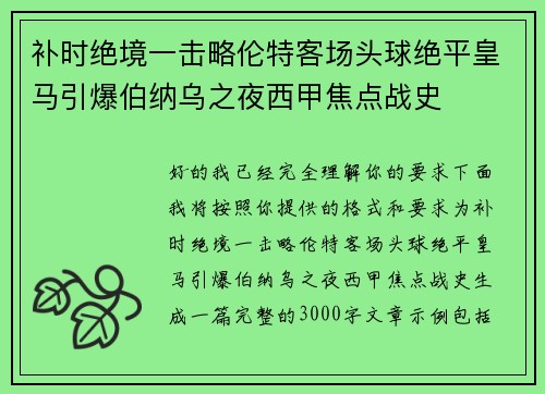 补时绝境一击略伦特客场头球绝平皇马引爆伯纳乌之夜西甲焦点战史