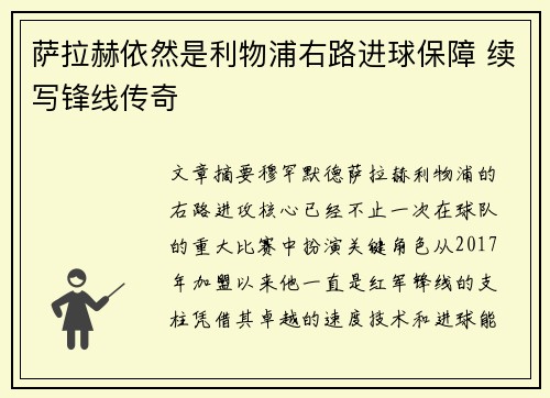萨拉赫依然是利物浦右路进球保障 续写锋线传奇