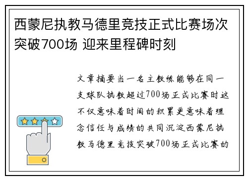 西蒙尼执教马德里竞技正式比赛场次突破700场 迎来里程碑时刻