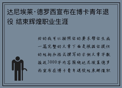 达尼埃莱·德罗西宣布在博卡青年退役 结束辉煌职业生涯 达尼埃莱·德罗西宣布在博卡青年退役 结束辉煌职业生涯