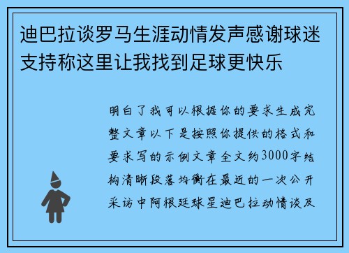 迪巴拉谈罗马生涯动情发声感谢球迷支持称这里让我找到足球更快乐