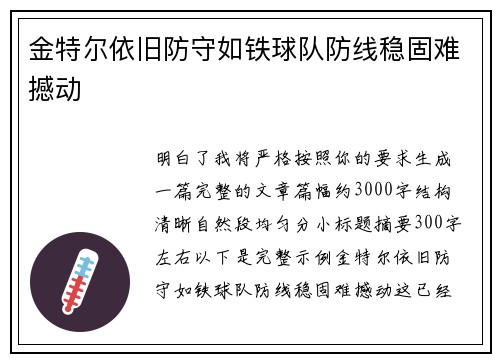 金特尔依旧防守如铁球队防线稳固难撼动