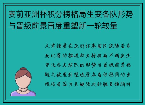 赛前亚洲杯积分榜格局生变各队形势与晋级前景再度重塑新一轮较量