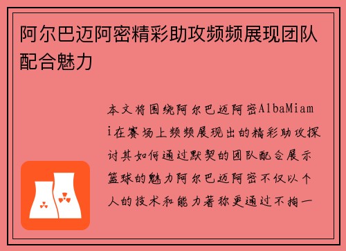 阿尔巴迈阿密精彩助攻频频展现团队配合魅力