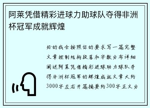 阿莱凭借精彩进球力助球队夺得非洲杯冠军成就辉煌 阿莱凭借精彩进球力助球队夺得非洲杯冠军成就辉煌