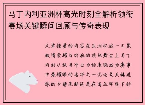 马丁内利亚洲杯高光时刻全解析领衔赛场关键瞬间回顾与传奇表现