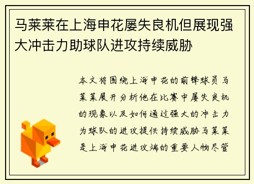 马莱莱在上海申花屡失良机但展现强大冲击力助球队进攻持续威胁