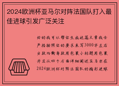 2024欧洲杯亚马尔对阵法国队打入最佳进球引发广泛关注