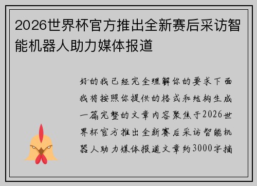 2026世界杯官方推出全新赛后采访智能机器人助力媒体报道