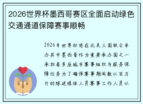 2026世界杯墨西哥赛区全面启动绿色交通通道保障赛事顺畅