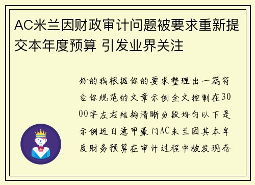 AC米兰因财政审计问题被要求重新提交本年度预算 引发业界关注
