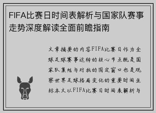 FIFA比赛日时间表解析与国家队赛事走势深度解读全面前瞻指南