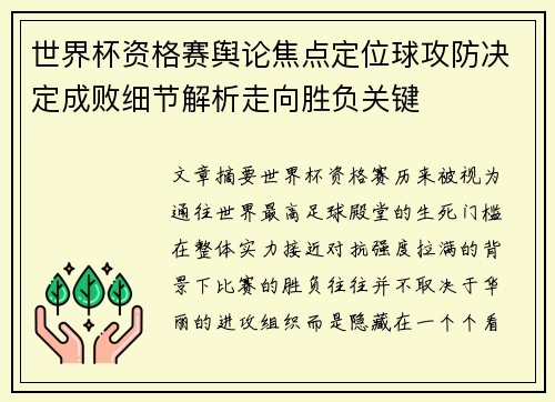 世界杯资格赛舆论焦点定位球攻防决定成败细节解析走向胜负关键