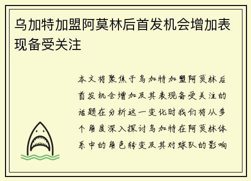 乌加特加盟阿莫林后首发机会增加表现备受关注