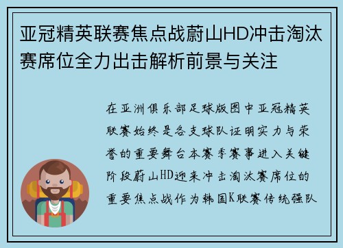 亚冠精英联赛焦点战蔚山HD冲击淘汰赛席位全力出击解析前景与关注