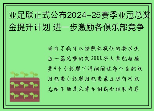 亚足联正式公布2024-25赛季亚冠总奖金提升计划 进一步激励各俱乐部竞争