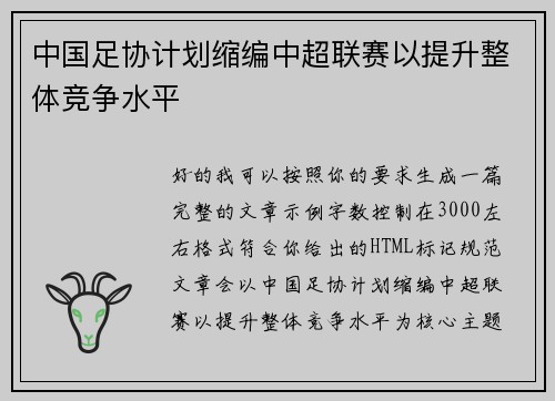 中国足协计划缩编中超联赛以提升整体竞争水平