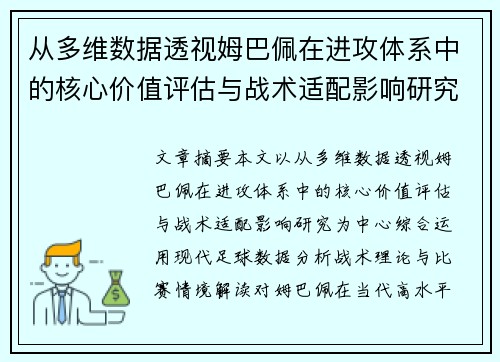 从多维数据透视姆巴佩在进攻体系中的核心价值评估与战术适配影响研究