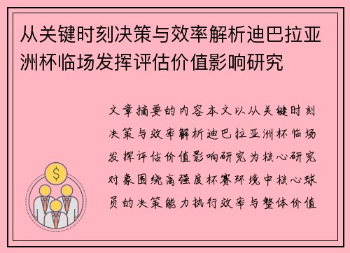 从关键时刻决策与效率解析迪巴拉亚洲杯临场发挥评估价值影响研究 从关键时刻决策与效率解析迪巴拉亚洲杯临场发挥评估价值影响研究