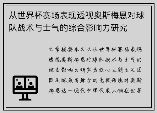 从世界杯赛场表现透视奥斯梅恩对球队战术与士气的综合影响力研究