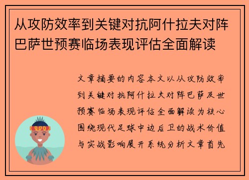 从攻防效率到关键对抗阿什拉夫对阵巴萨世预赛临场表现评估全面解读