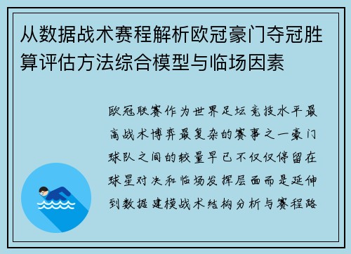 从数据战术赛程解析欧冠豪门夺冠胜算评估方法综合模型与临场因素