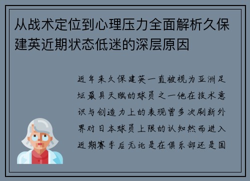 从战术定位到心理压力全面解析久保建英近期状态低迷的深层原因