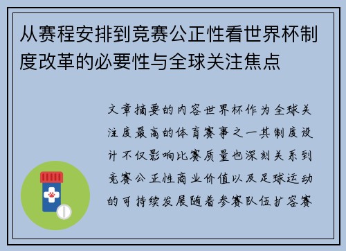 从赛程安排到竞赛公正性看世界杯制度改革的必要性与全球关注焦点
