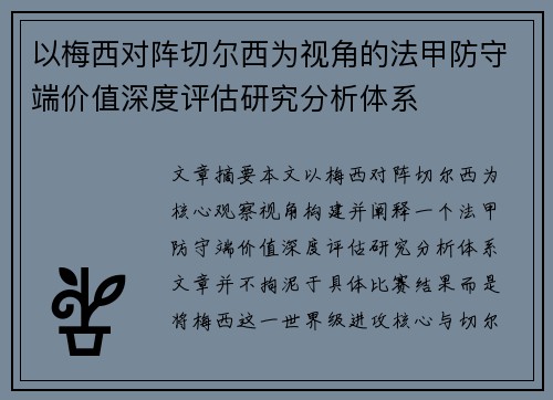 以梅西对阵切尔西为视角的法甲防守端价值深度评估研究分析体系 以梅西对阵切尔西为视角的法甲防守端价值深度评估研究分析体系