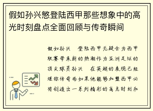 假如孙兴慜登陆西甲那些想象中的高光时刻盘点全面回顾与传奇瞬间 假如孙兴慜登陆西甲那些想象中的高光时刻盘点全面回顾与传奇瞬间