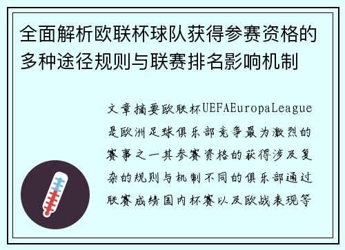全面解析欧联杯球队获得参赛资格的多种途径规则与联赛排名影响机制 全面解析欧联杯球队获得参赛资格的多种途径规则与联赛排名影响机制