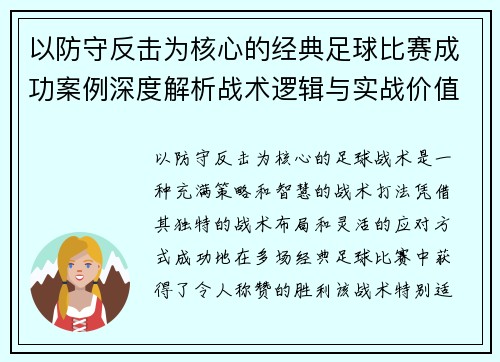 以防守反击为核心的经典足球比赛成功案例深度解析战术逻辑与实战价值