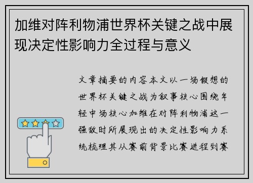 加维对阵利物浦世界杯关键之战中展现决定性影响力全过程与意义