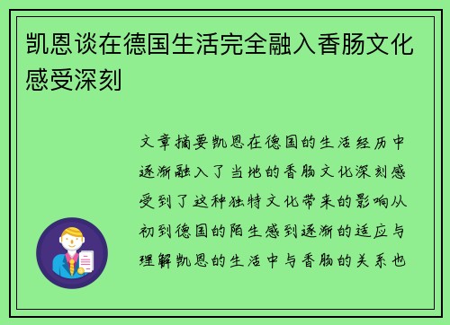 凯恩谈在德国生活完全融入香肠文化感受深刻 凯恩谈在德国生活完全融入香肠文化感受深刻